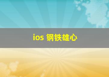 ios 钢铁雄心